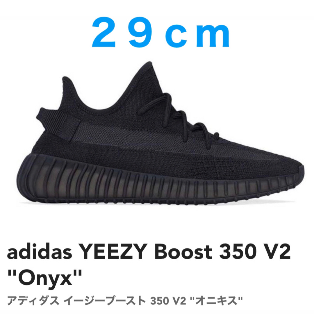 新品未使用adidas Yeezy Boost 350 V2 Onyx 29cm