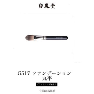 ハクホウドウ(白鳳堂)の白鳳堂　G517 ファンデーション　丸平(ブラシ・チップ)