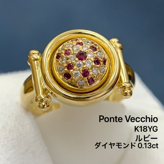 ポンテヴェキオ(PonteVecchio)のポンテヴェキオ K18YG ダイヤモンド　0.13 ルビー　リング　指輪　回転(リング(指輪))