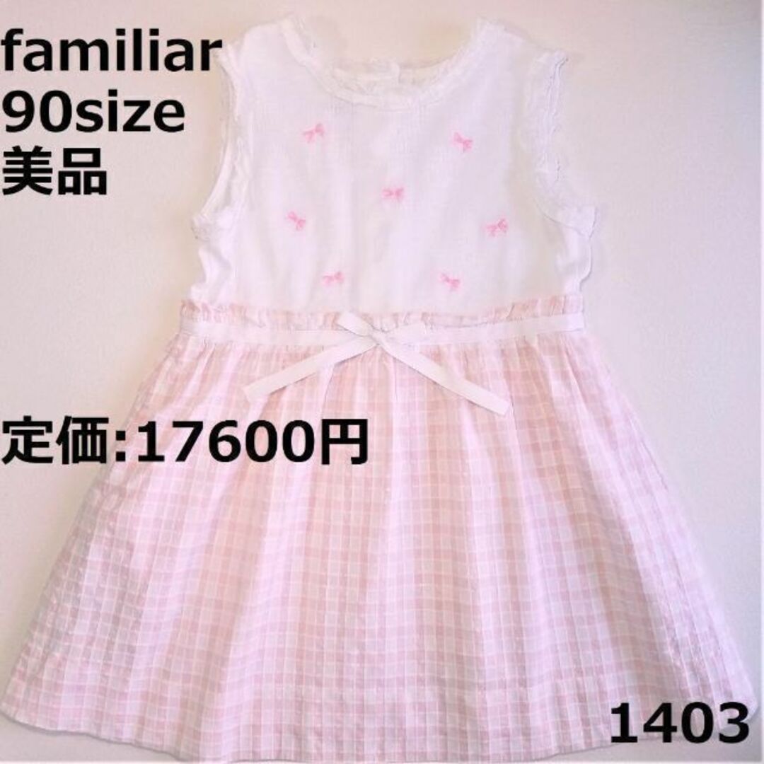 familiar - 1403 【美品】 ファミリア 90 ワンピース チェック