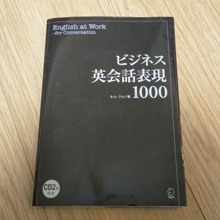 ビジネス英会話表現1000(語学/参考書)