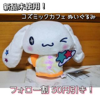 サンリオ(サンリオ)の【新品未使用！】シナモロール コズミックカフェ ぬいぐるみ オレンジ サンリオ(キャラクターグッズ)