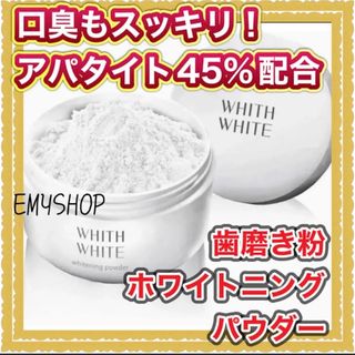 【口臭もスッキリ！アパタイト45%配合】歯磨き粉 ホワイトニング パウダー(歯磨き粉)