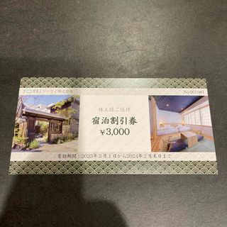 トーセイ　株主優待券　宿泊割引券3千円分(宿泊券)