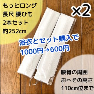 りんりん様専用★ 長尺 ロングタイプ 着付け用腰紐 252cm 4本セット(浴衣)