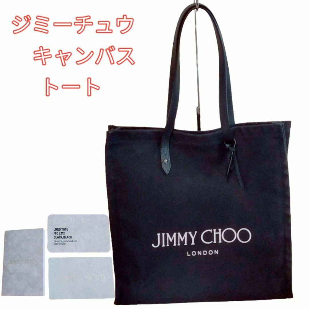 JIMMY CHOO - ジミーチュウ キャンバストート ブラック レザーの+