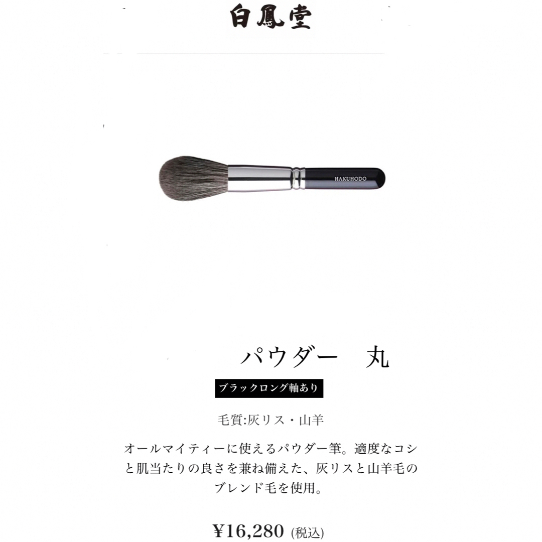 白鳳堂 ブラシ B509 パウダー 丸