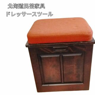 北海道民芸家具 品のある佇まいが魅力 ドレッサースツール(椅子、イス