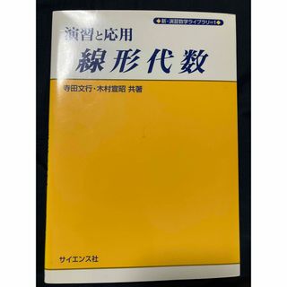 演習と応用線形代数(科学/技術)