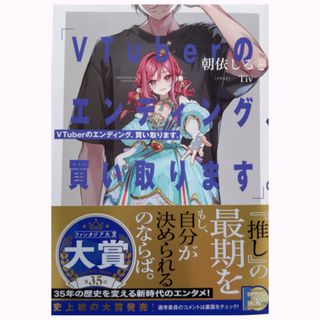 ＶＴｕｂｅｒのエンディング、買い取ります。(文学/小説)