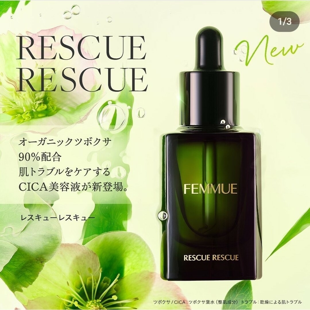 ラッピング無料 FEMMUE ファミュ レスキューレスキュー 美容液