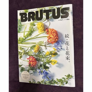 マガジンハウス(マガジンハウス)の美品 BRUTUS (ブルータス) 2021年 6/1号 続・花と花束(その他)