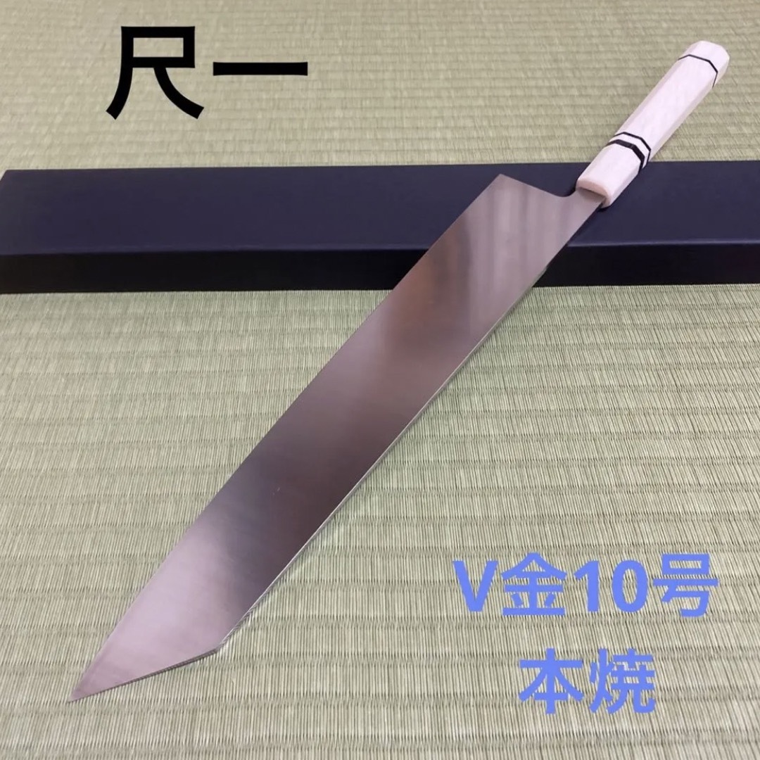 柳刃包丁　V金10号　尺寸新品未使用品