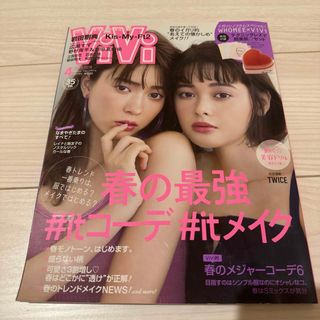 コウダンシャ(講談社)のViVi (ヴィヴィ) 2018年 04月号(ファッション)