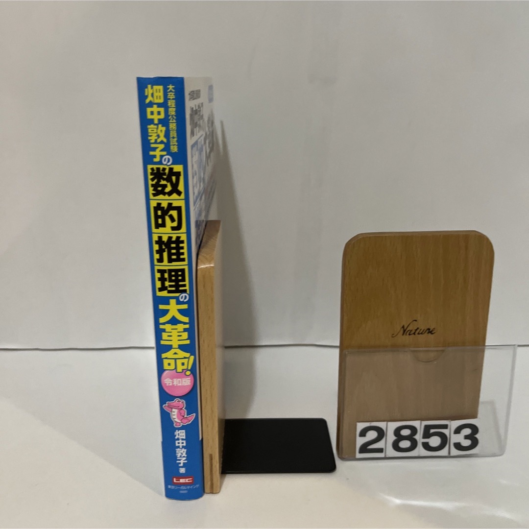 畑中敦子の数的推理の大革命！令和版 大卒程度公務員試験 改訂版 エンタメ/ホビーの本(資格/検定)の商品写真