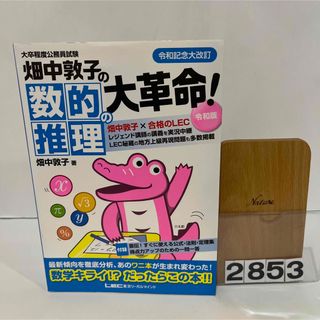 畑中敦子の数的推理の大革命！令和版 大卒程度公務員試験 改訂版(資格/検定)