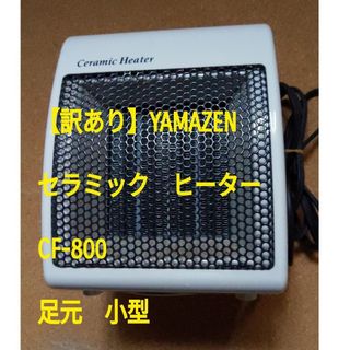 YAMAZEN【訳あり】セラミック　ヒーター　 CF-800　小型　足元用(電気ヒーター)