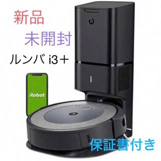 iRobot ルンバ i3＋ I355060 新品 未開封 ロボット掃除機(掃除機)