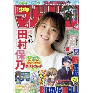 コウダンシャ(講談社)の櫻坂46   田村保乃   週刊少年マガジン  28号   応募券無(アート/エンタメ/ホビー)