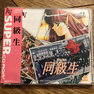 エヌイーシー(NEC)のPCエンジン SUPER CD-ROM2ソフト 同級生(家庭用ゲームソフト)