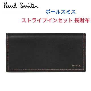 ポールスミス(Paul Smith)のポールスミス☆ストライプインセット 長財布 黒マルチトートバッグリュックポーター(長財布)