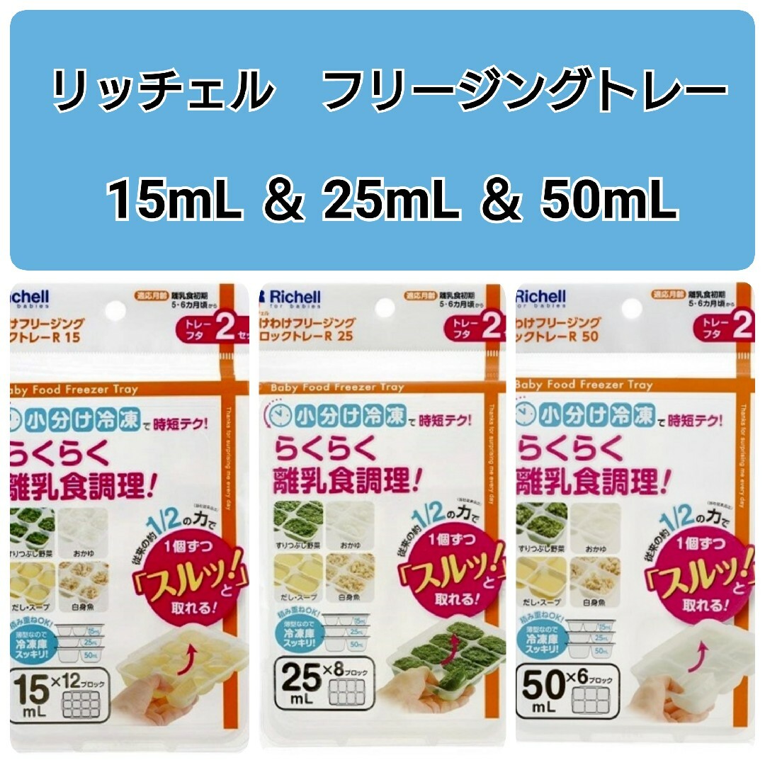 Richell(リッチェル)の☆新品未使用☆　リッチェルわけわけフリージング　離乳食トレー　3種類セット a キッズ/ベビー/マタニティの授乳/お食事用品(離乳食調理器具)の商品写真