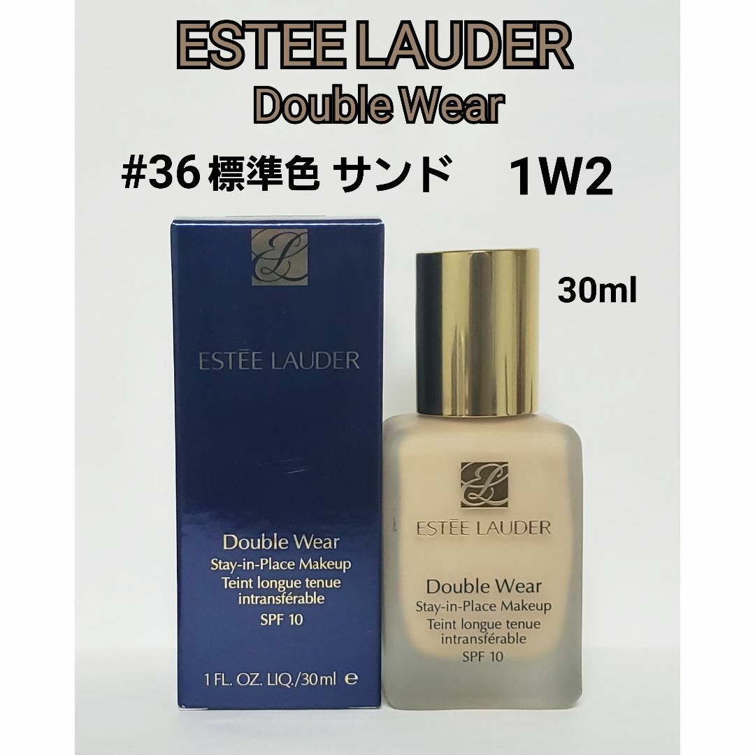 新品エスティローダーリキッドファンデーション#36 1W2サンド標準色30ml