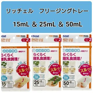 リッチェル(Richell)の☆新品未使用☆　リッチェルわけわけフリージング　離乳食トレー　3種類セット b(離乳食調理器具)