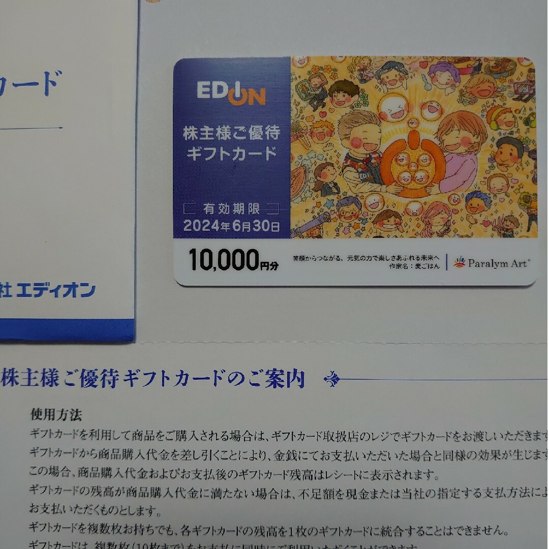 エディオン　株主優待ギフトカード　10000円分2024年6月30日匿名配送