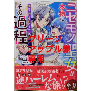 ニセモノ聖女が本物に担ぎ上げられる１　悪役令嬢に転生したと思ったら、シンデレラ２(その他)