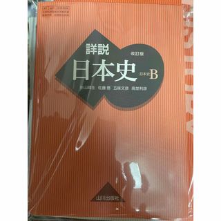 詳説 日本史Ｂ　山川教科書　【新品 未使用】改訂版(語学/参考書)