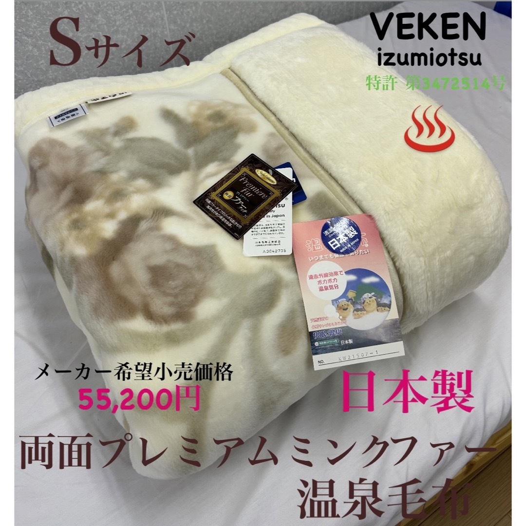 ２枚セット‼️新品！日本製ソフィア　プレミアムミンクファータッチ温泉毛布Ｓ