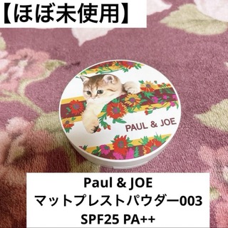 ポールアンドジョー(PAUL & JOE)の【値下げ】Paul & JOE マットプレストパウダー003 ポルジョ(フェイスパウダー)