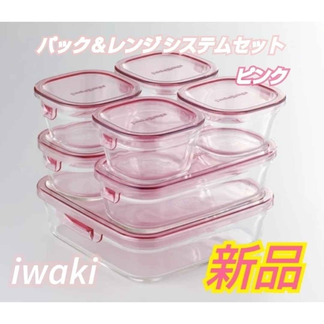 iwaki 耐熱ガラス容器 パック＆レンジ システムセット (ピンク)