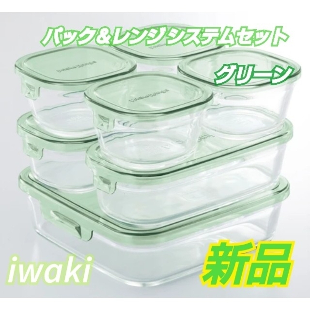 iwaki 耐熱ガラス容器　パック＆レンジ システムセット（グリーン）