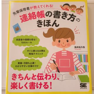 先輩保育者が教えてくれる！連絡帳の書き方のきほん(人文/社会)