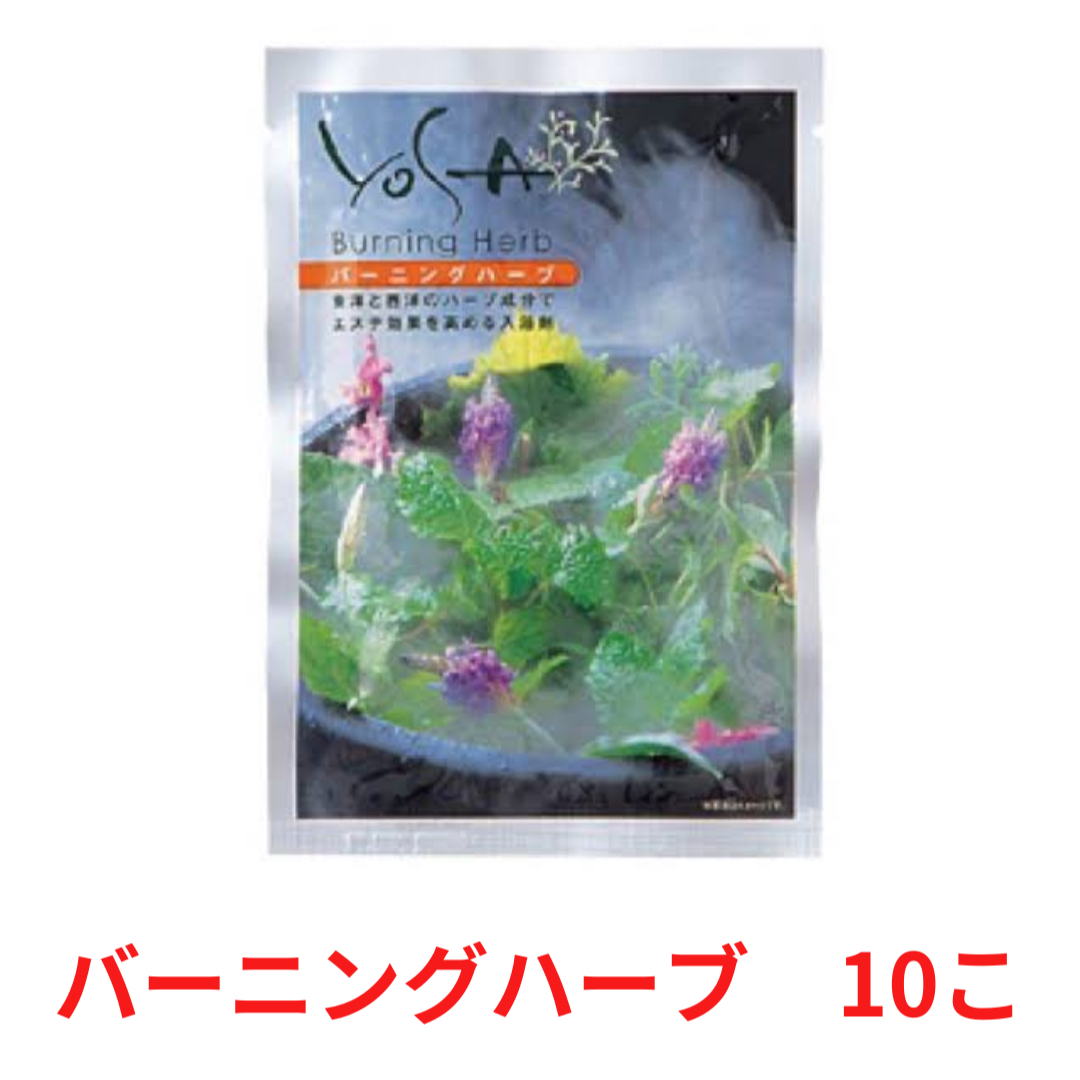 YOSA ヨサ バーニングハーブ 10この通販 by snoopy shop｜ラクマ