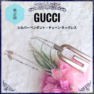 グッチ(Gucci)の重厚! ☆GUCCI ☆Gロゴ ペンダント チェーンネックレス SV 925(ネックレス)