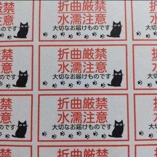 サンキューシール　ケアシール　折曲厳禁　水濡注意　黒ねこ　132枚(その他)