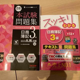 タックシュッパン(TAC出版)のSALE 美品 セット　スッキリわかる日商簿記３級 第１３版　本試験問題集(その他)