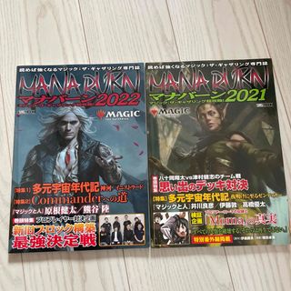 マジックザギャザリング(マジック：ザ・ギャザリング)のmtg　マナバーン　2冊セット　2021　2022(その他)