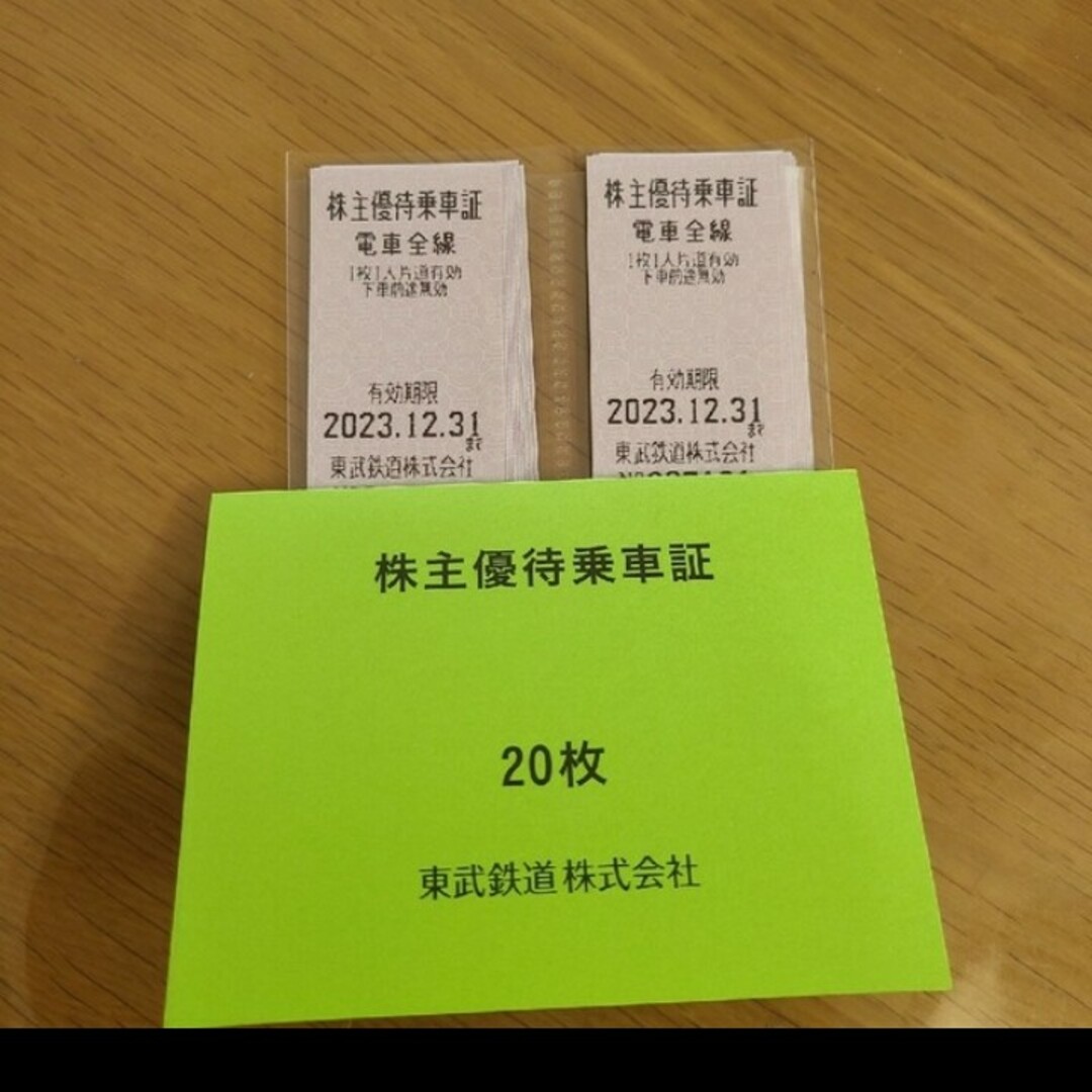 乗車券/交通券東武鉄道株主優待乗車証 20枚　2023/12/31