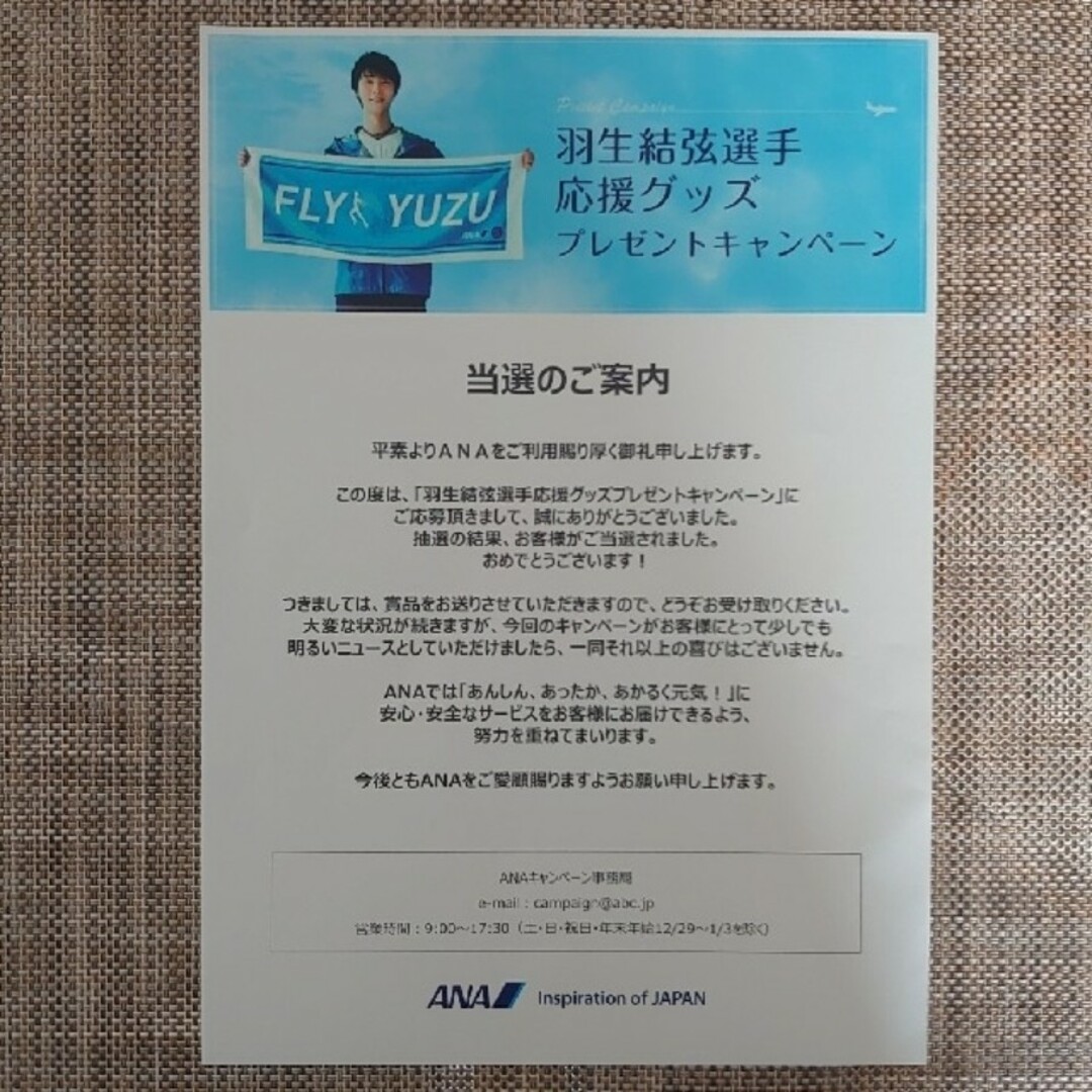 満点の ANA羽生結弦選手応援グッズプレゼントキャンペーン スポーツ