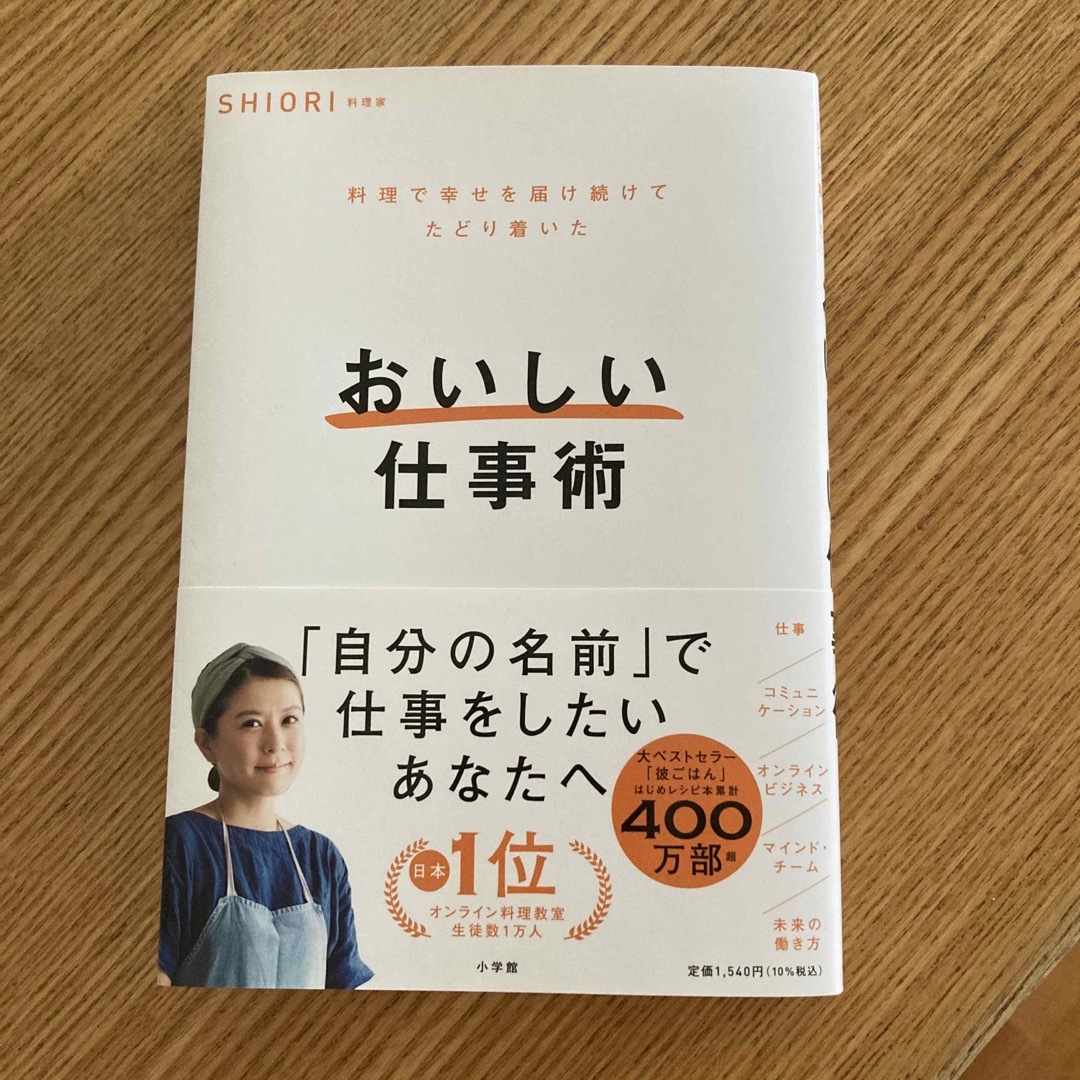 小学館(ショウガクカン)のおいしい仕事術　SHIORI エンタメ/ホビーの本(ビジネス/経済)の商品写真