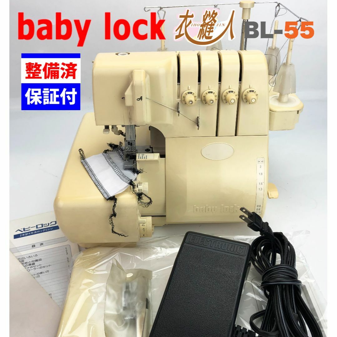 整備品】ベビーロック 衣縫人 ２本針４本糸ロックミシン BL-55-