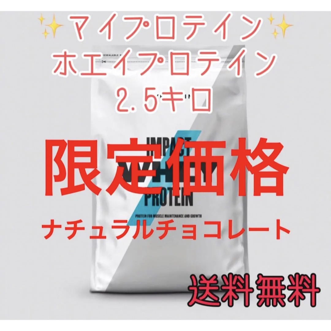 マイプロテイン ホエイプロテイン2.5キロ2.5kgナチュラルチョコレート