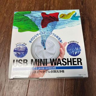 ヒロコーポレーション(HIRO CORPORATION)のポータブルUSB 衣類洗浄機　新品未開封品(日用品/生活雑貨)