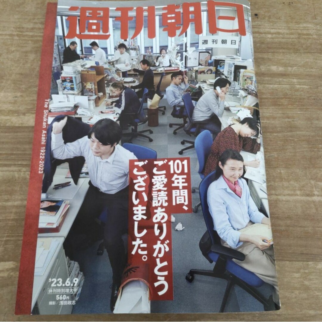 週刊朝日　2023年6月9日最終号　新品　未使用