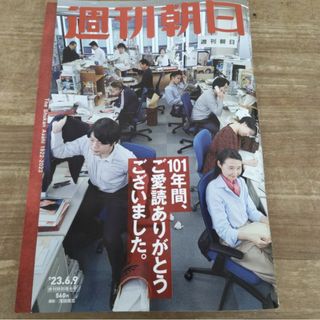 週刊朝日　2023年6月9日最終号　新品　未使用(ニュース/総合)