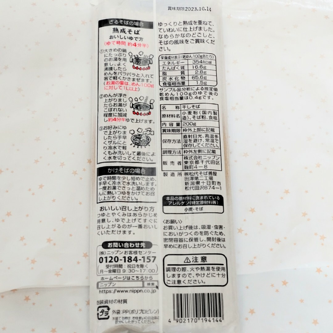 ニップン 熟成そば 200g×8袋 食品/飲料/酒の食品(麺類)の商品写真